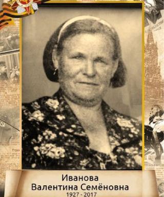 Иванова Валентина Семёновна