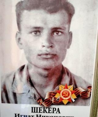 Шекера Игнатий Никонович