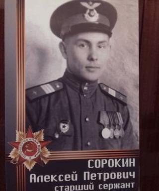 Сорокин Алексей Петрович