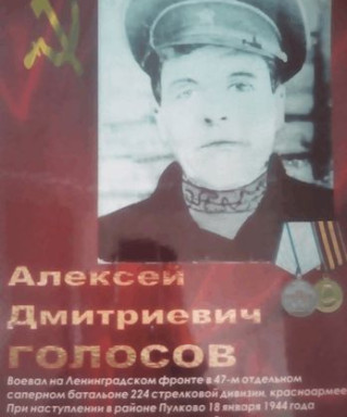 Голосов Алексей Дмитриевич