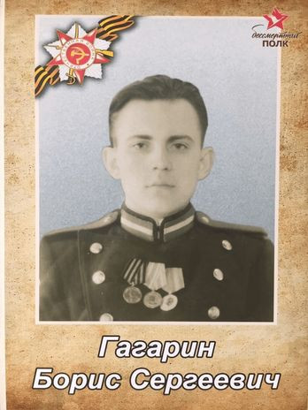 Гагарин Борис Сергеевич