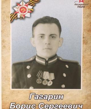 Гагарин Борис Сергеевич