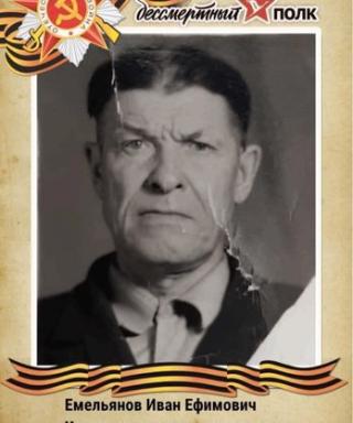 Емельянов Иван Ефимович