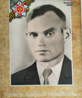 Яриков Аркадий Михайлович