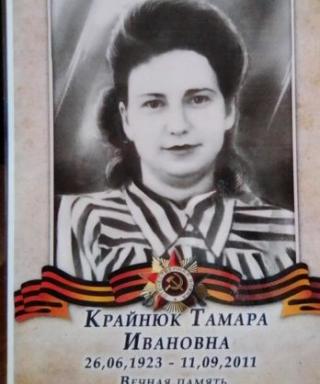 Крайнюк Тамара Ивановна