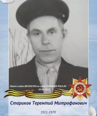 Стариков Терентий Митрофанович
