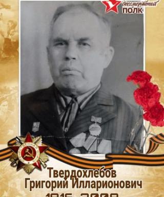 Твердохлебов Григорий Илларионович