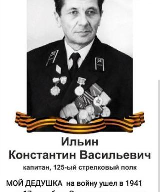 Ильин Константин Васильевич