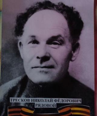 Тресков Николай Федорович
