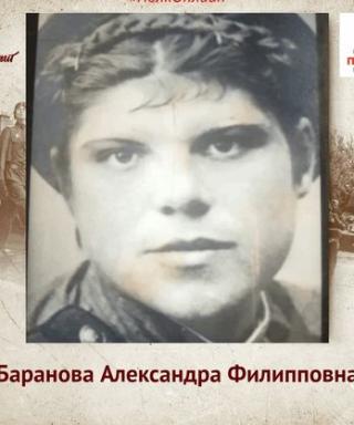 Баранова Александра Филипповна