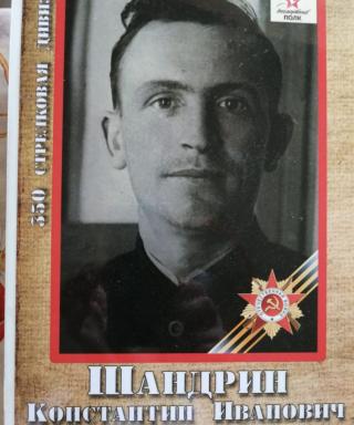 Шандрин Константин Иванович