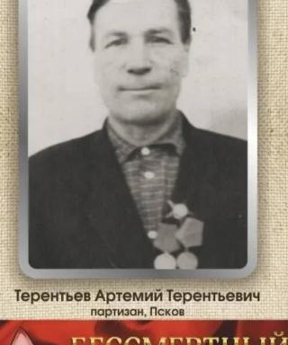 Терентьев Артемий Терентьевич