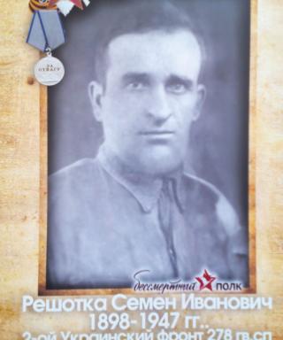 Решотка Семён Иванович