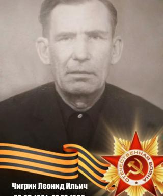 Чигрин Леонид Ильич