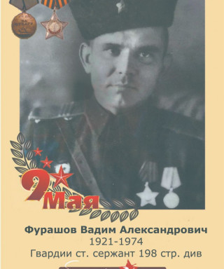 Фурашов Вадим Александрович