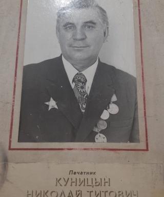 Куницын Николай Титович