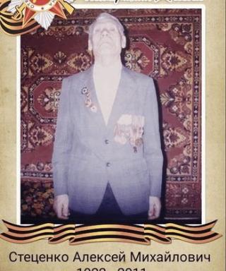 Стеценко Алексей Михайлович