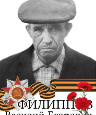 Филиппов Василий Егорович