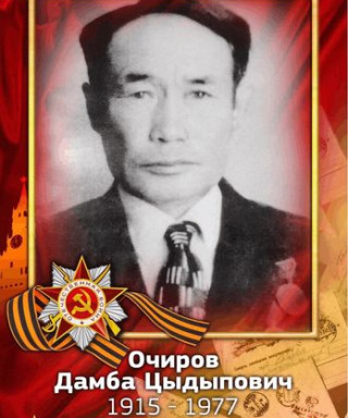 Очиров Дамбаринчин Цыдыпович