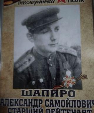 Шапиро Александр Самойлович
