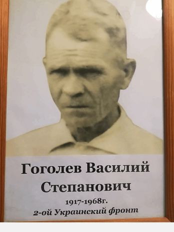 Гоголев Василий Степанович