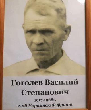 Гоголев Василий Степанович