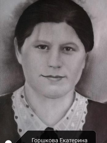 Гоишкова Екатерина Павловна