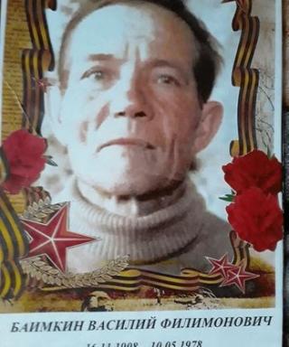 Баимкин Василий Филимонович