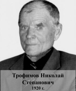 Трофимов Николай Степанович