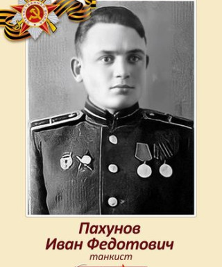 Пахунов Иван Федотович