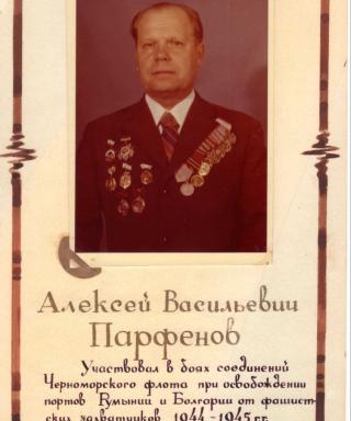 Парфенов Алексей Васильевич