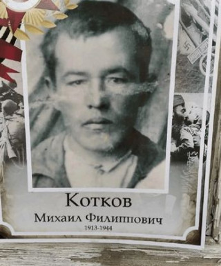 Котков Михаил Филиппович