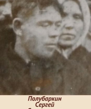 Полубаркин Сергей Степанович