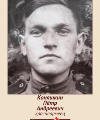 Коняшкин Пётр Андреевич