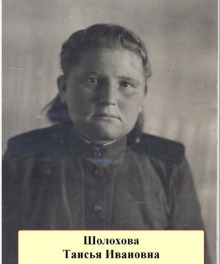 Шолохова Таисья Ивановна