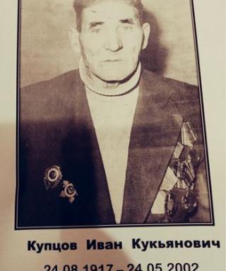 Купцов Иван Кукьянович