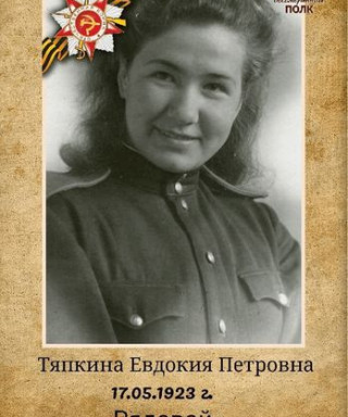 Тяпкина Евдокия Петровна