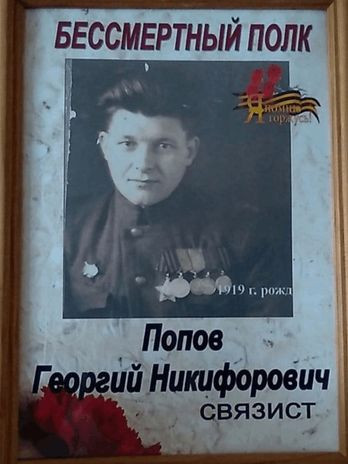 Попов Георгий Никифорович