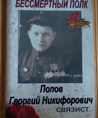 Попов Георгий Никифорович