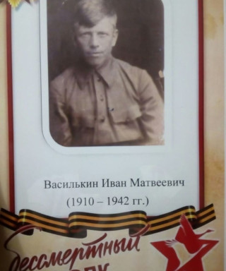 Василькин Иван Матвеевич
