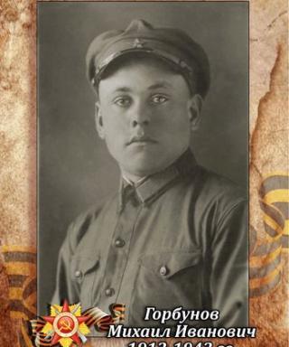 Горбунов Михаил Иванович