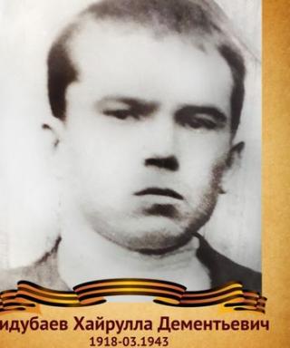 Сидубаев Хайрулла Дементьевич