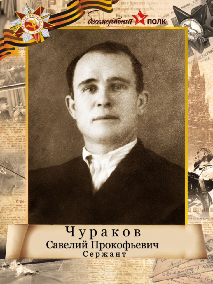 Чураков Савелий Прокофьевич