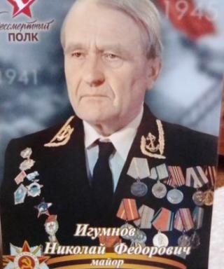 Игумнов Николай Федорович