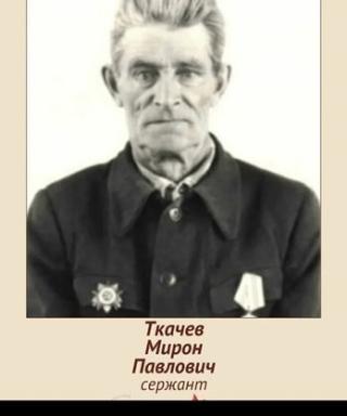 Ткачев Мирон Павлович