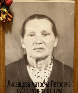 Лисавцова Матрена Петровна