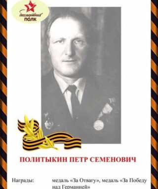 Политыкин Петр Семёнович