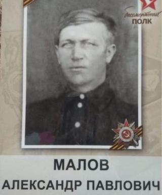 Малов Александр Павлович