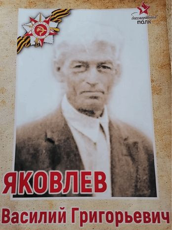 Яковлев Василий Григорьевич