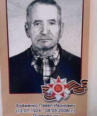 Ерёменко Павел Иванович
